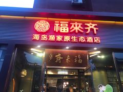 门面-福来齐·鲁菜海鲜·渔家菜(朝阳街分店)