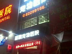 android_upload_pic-瑞鹏宠物医院华南总院·夜诊·心脏科·骨科