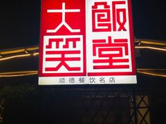 -大笑饭堂(甲子桥店)