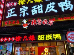 -徐六孃正宗甜皮鸭(张公桥店)