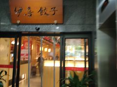 -伊喜饺子·烤鸭(五道口学院路店)