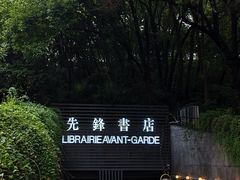 -先锋书店(五台山总店)