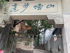 -山城巷传统风貌区