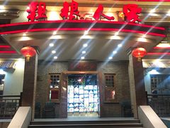 -粗粮人家(簋街店)
