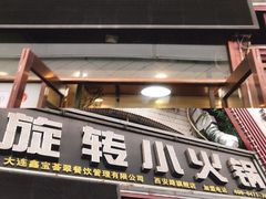 门面-就这家旋转小火锅(西安路罗斯福店)