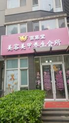 -赢韵美甲美睫瑞士净斑中心