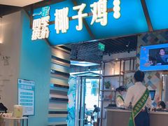 门面-四季缤纷椰子鸡(德思勤店)