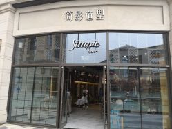 -简影造型·自选烫染接发salon