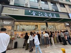 -顺城金记卤鸡·清真