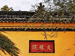 -成都市文殊院