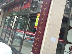 门面-北京东方京城中医医院