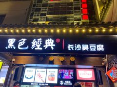 -黑色经典臭豆腐·湖南特产(太平街口店)