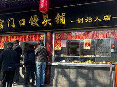 -宫门口馒头铺(创始人总店)