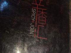 -辛香汇(大华第一坊店)