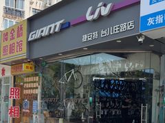 -GIANT捷安特自行车专卖店(金桥台儿庄路店)