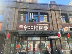 -东北铁锅宴(云龙华府店)