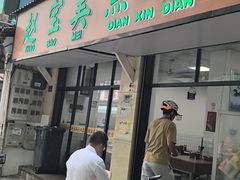 -赵宝美煎包店