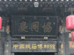 -协同庆钱庄博物馆