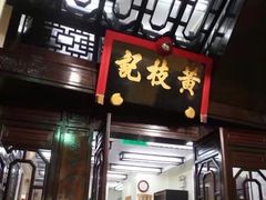 门面-黄枝记(议事亭前地店)