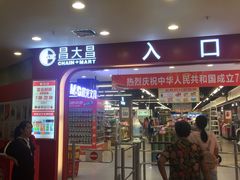 -昌大昌(鹰展店)