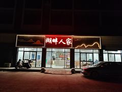 -湖畔人家•老溧阳菜馆(茅山景区外店)