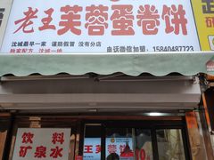 门面-老王芙蓉蛋卷饼(万达店)
