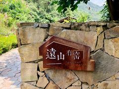 -远山有窑