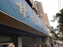 门面-甘记肥肠粉(马鞍北路店)