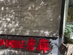 -唐廊烤鸭店(工体店)