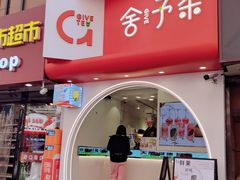 -舍予茶(桂林路店)