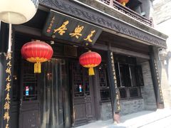 -天兴居(鲜鱼口街店)