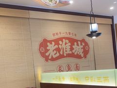 -老淮城·长鱼面(河下古镇店)