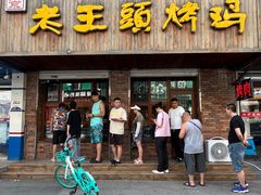 -老王头烤鸡(建大四小区店)