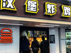 -前进5路汉堡炸鸡(前进五路店)