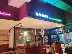 -北京老门框爆肚涮肉馆(锦业路店)