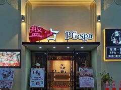 -盤古Spa泰式古法抓龙筋(鲁迅路店)