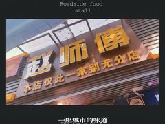 -家阳赵师傅油饼包烧麦(粮道街店)