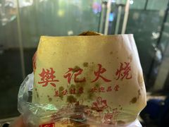 -樊记火烧店(甘泉路店)