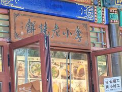 -李小老烧饼(常营民族家园店)