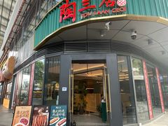 -陶兰居·手工点心·粤菜(圆融时代广场店)