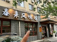 -泰来风味馆(桂林街店)