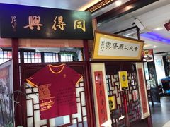 门面-同得兴 Since·1995 传统苏式面馆(十全街店)
