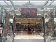 -潮府馆·非遗潮州菜·世纪公园(新国际博览中心店)