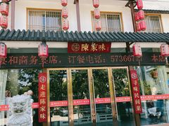 -陈家味(古柏店)