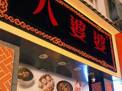 门面-八婆婆烧仙草(中山路店)