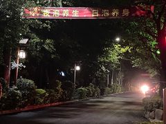 -泉眼温泉