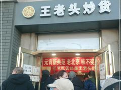 门面-王老头炒货(玉蜓桥店)