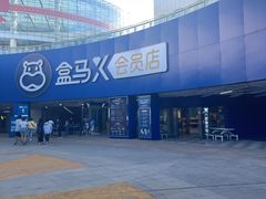 -盒马X会员店(王府井奥莱UP TOWN店)
