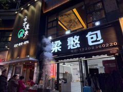 -梁憨包(南岸回龙湾店)