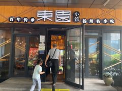 -东园小馆·早茶·淮扬小炒(水街店)
